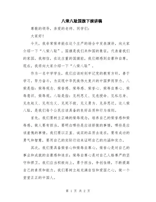八荣八耻国旗下演讲稿