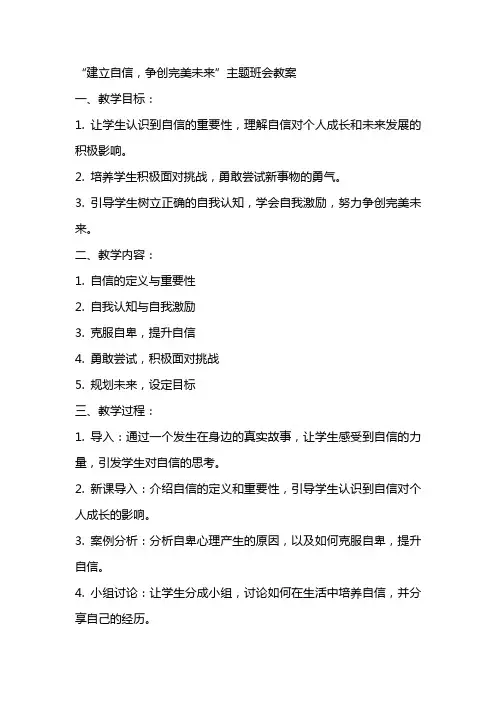 “建立自信,争创完美未来”主题班会教案
