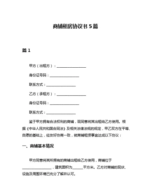 商铺租房协议书5篇