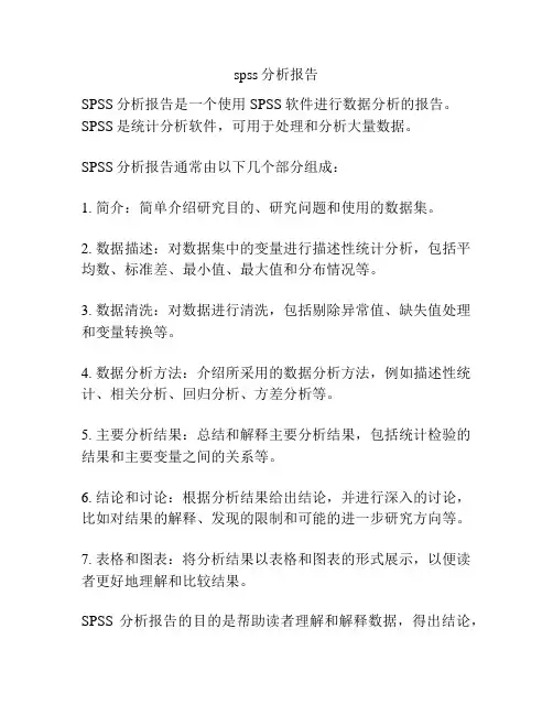 spss分析报告