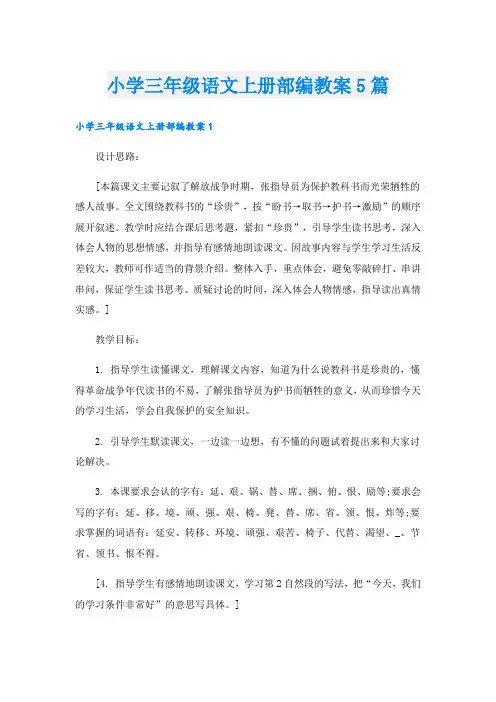 小学三年级语文上册部编教案5篇