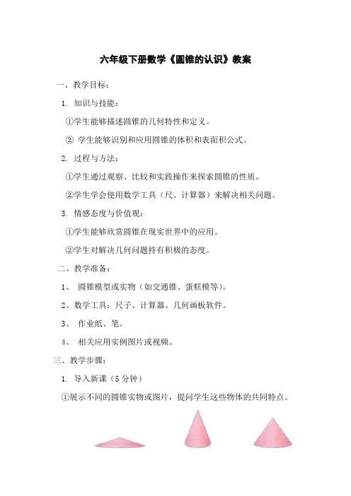 六年级下册数学《圆锥的认识》教案