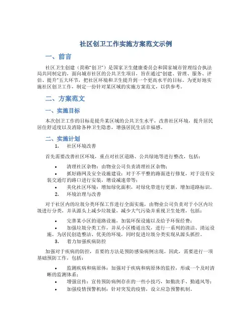 社区创卫工作实施方案范文示例