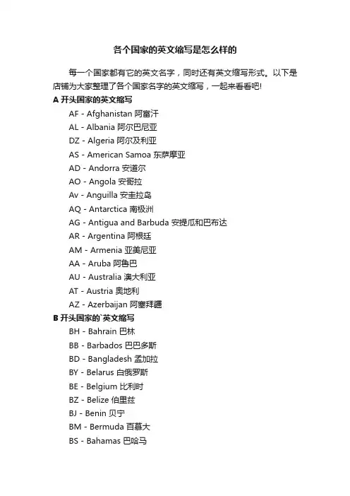 各个国家的英文缩写是怎么样的