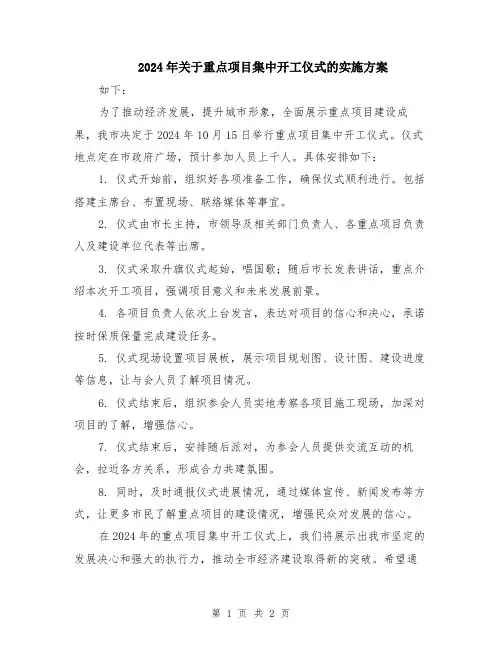 2024年关于重点项目集中开工仪式的实施方案