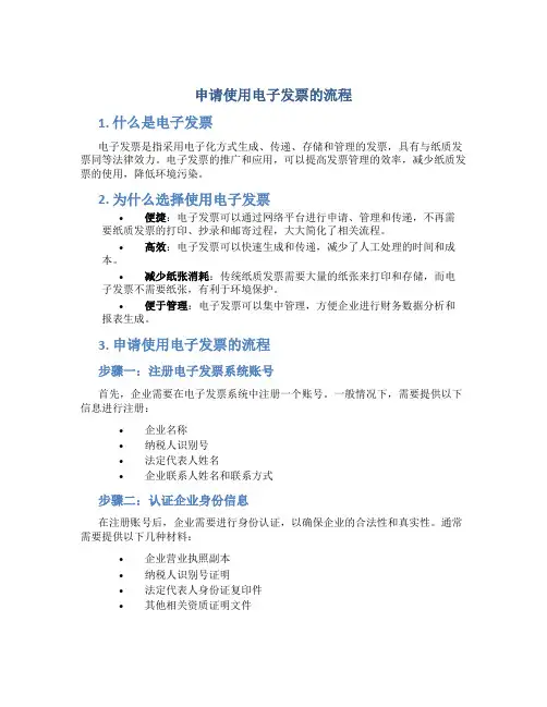 申请使用电子发票的流程
