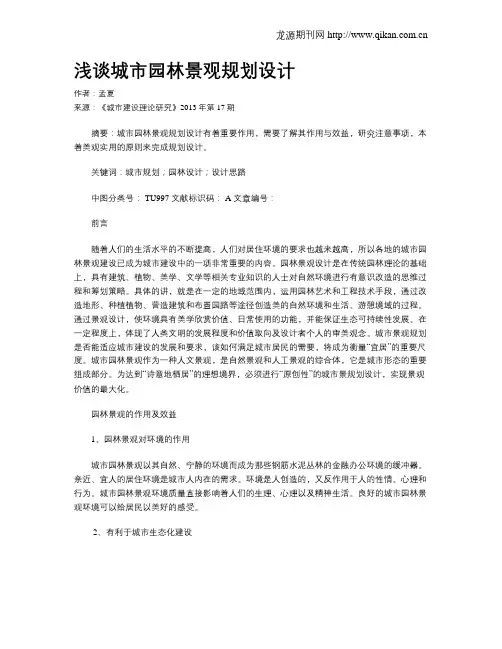 浅谈城市园林景观规划设计