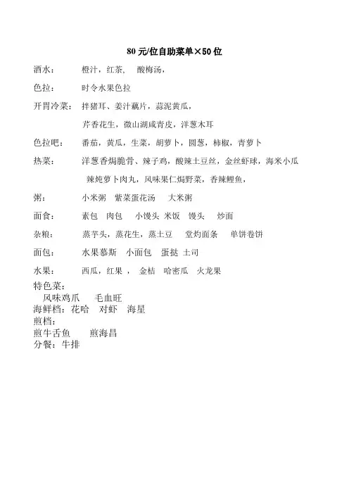 自助餐菜谱80元位50人