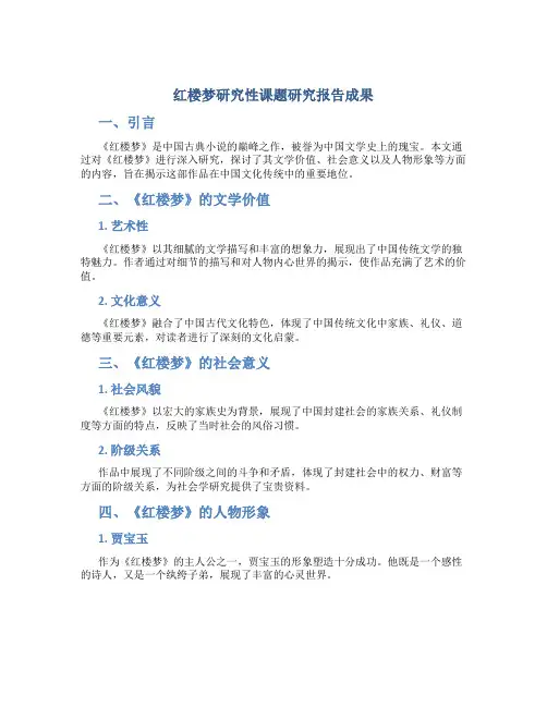 红楼梦研究性课题研究报告成果