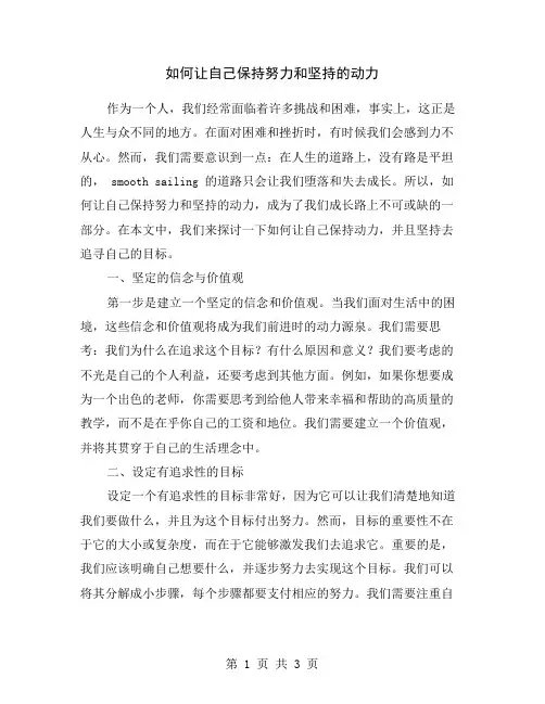 如何让自己保持努力和坚持的动力