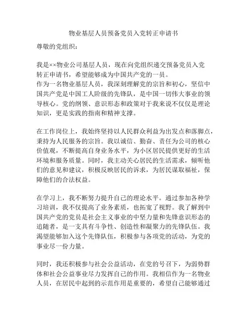 物业基层人员预备党员入党转正申请书