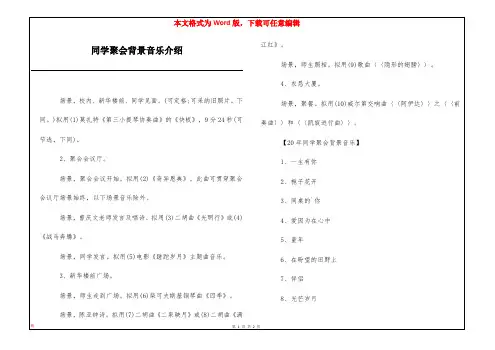 同学聚会背景音乐介绍