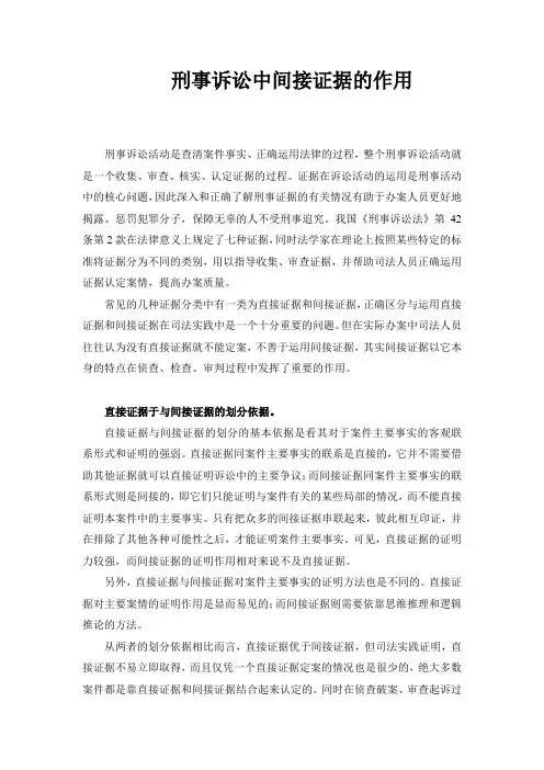 刑事诉讼中间接证据的作用