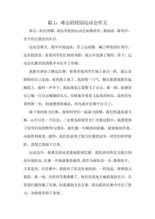 难忘的校园运动会作文精选10篇