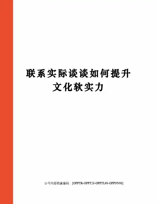 联系实际谈谈如何提升文化软实力
