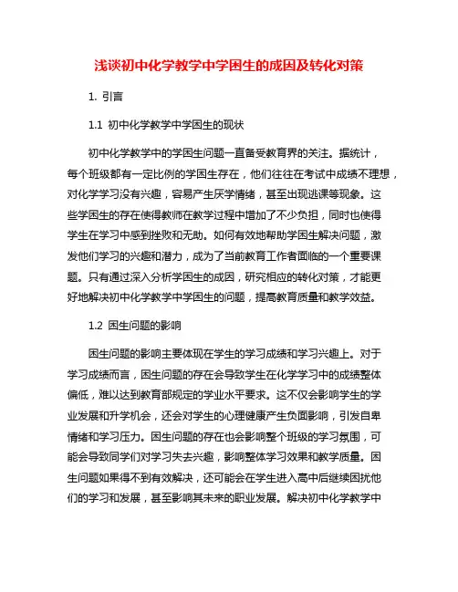 浅谈初中化学教学中学困生的成因及转化对策