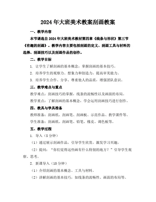 2024年大班美术教案刮画教案