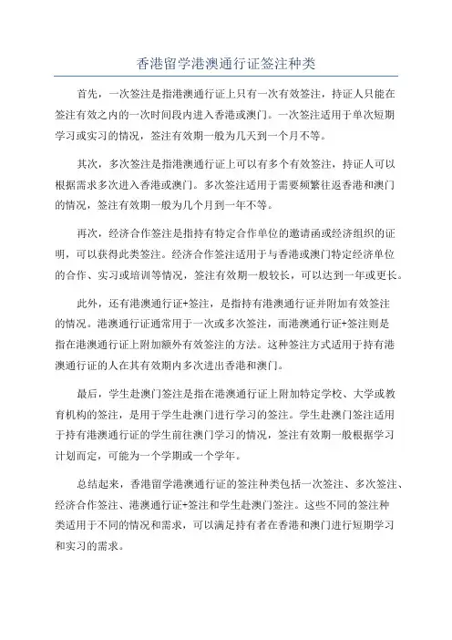 香港留学港澳通行证签注种类