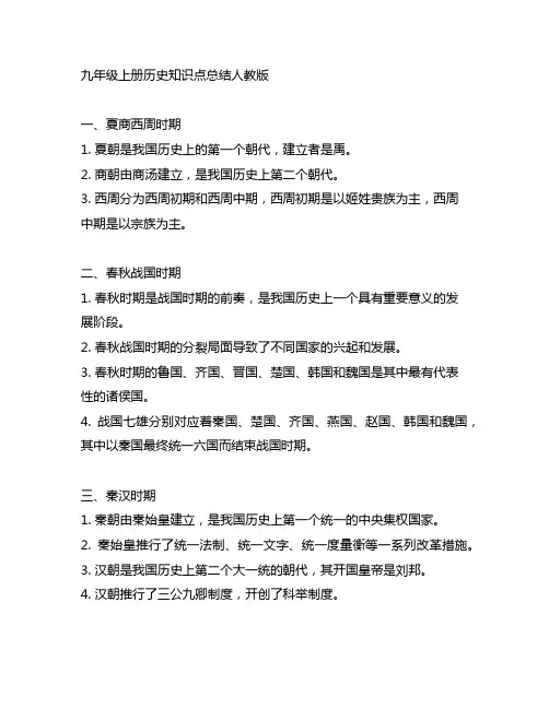 九年级上册历史知识点总结人教版