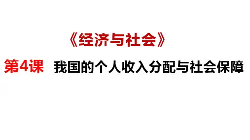 第四课 我国的个人收入分配与社会保障 课件高考政治一轮复习统编版必修二经济与社会