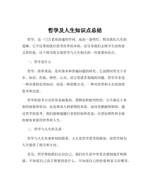 哲学及人生知识点总结
