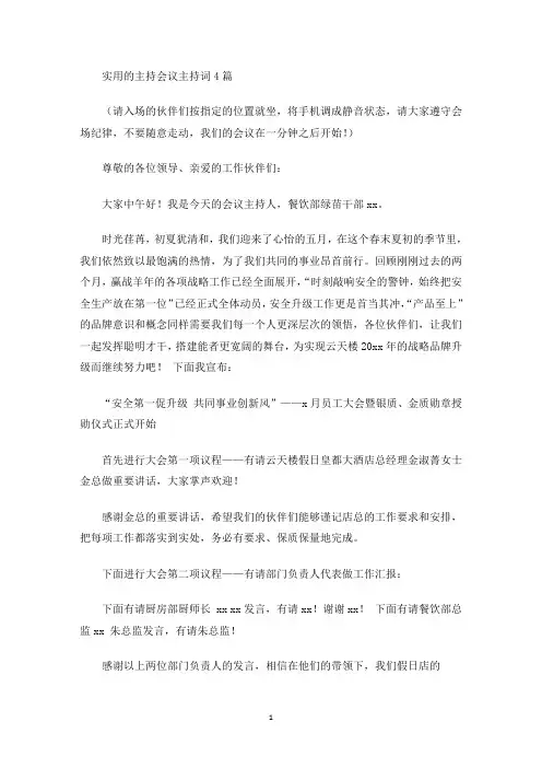 实用的主持会议主持词4篇(最新)