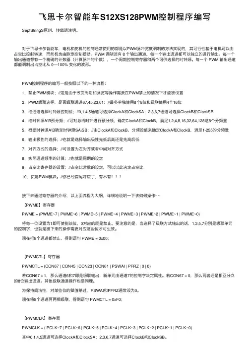 飞思卡尔智能车S12XS128PWM控制程序编写