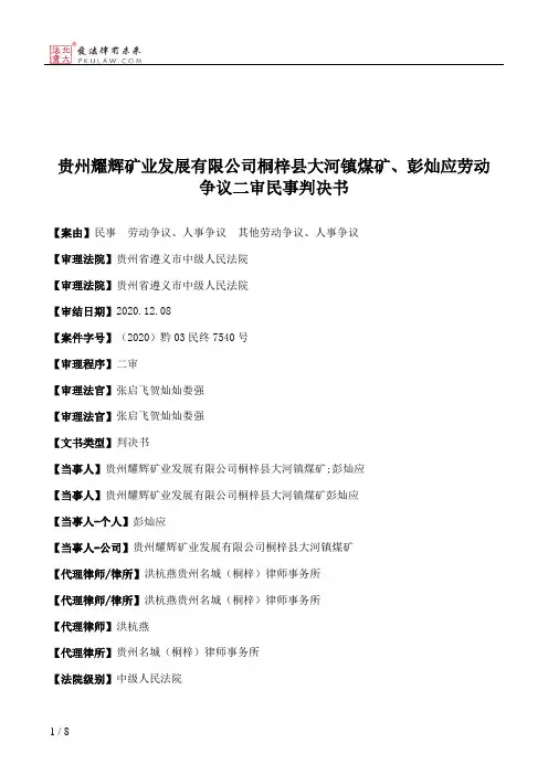 贵州耀辉矿业发展有限公司桐梓县大河镇煤矿、彭灿应劳动争议二审民事判决书