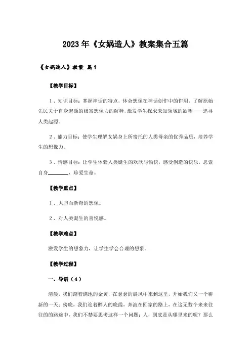 2023年《女娲造人》教案集合五篇