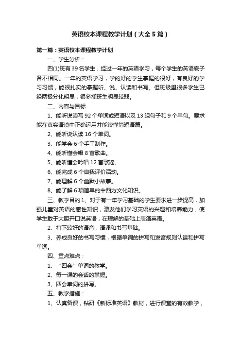 英语校本课程教学计划（大全5篇）