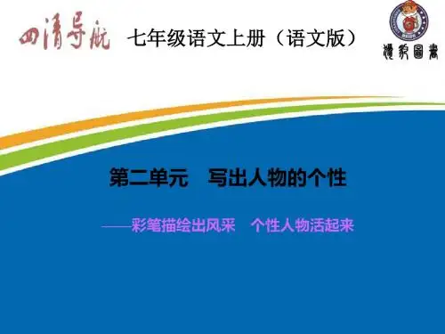 2015-2016学年七年级语文上册(语文版)习题课件：第二单元 写出人物的个性