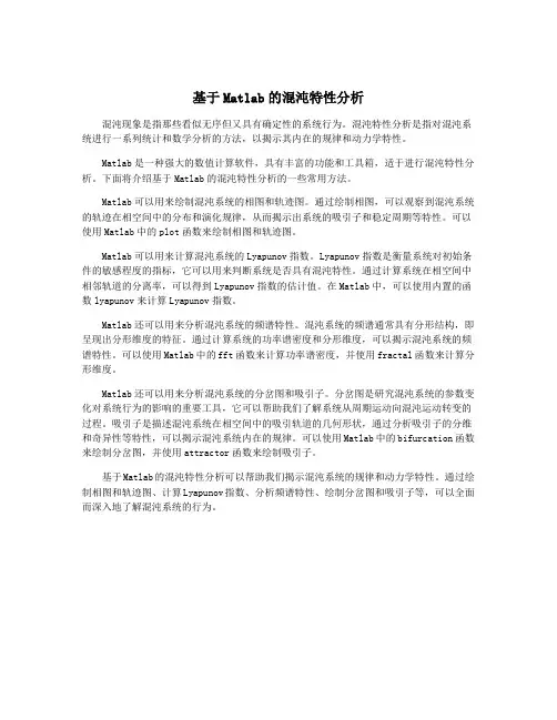 基于Matlab的混沌特性分析