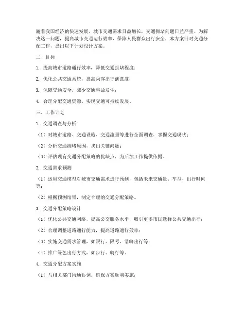 交通分配工作计划方案设计