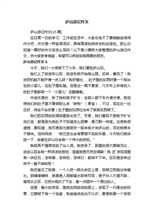 庐山游记作文