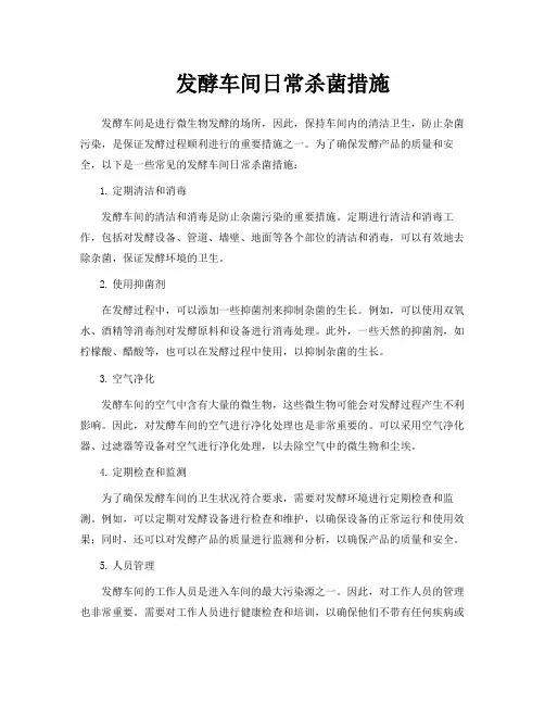 发酵车间日常杀菌措施