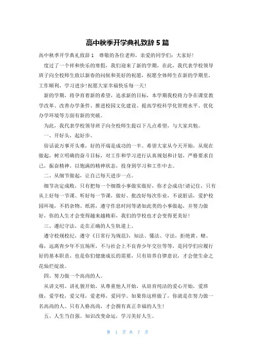 高中秋季开学典礼致辞5篇