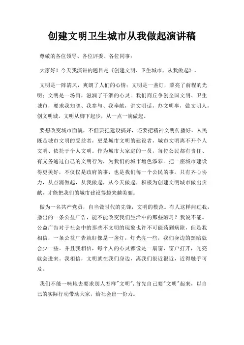 创建文明卫生城市从我做起演讲稿三篇