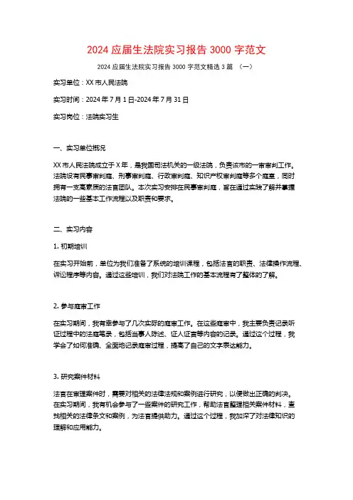 2024应届生法院实习报告3000字范文3篇