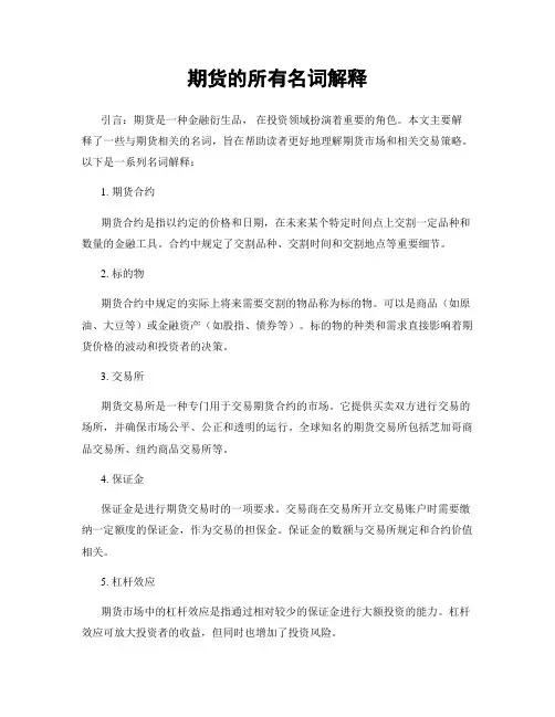 期货的所有名词解释