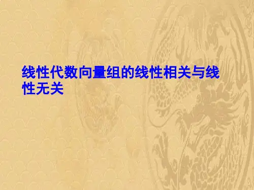 线性代数向量组的线性相关与线性无关.2021优选PPT