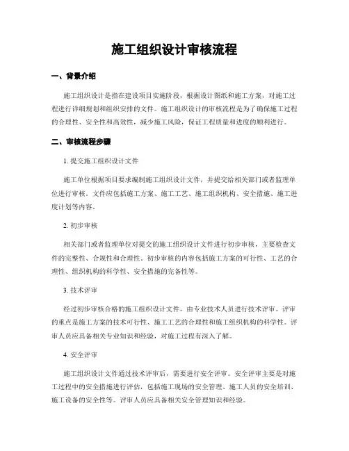 施工组织设计审核流程