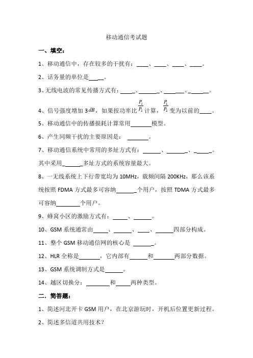移动通信考试题期末复习题