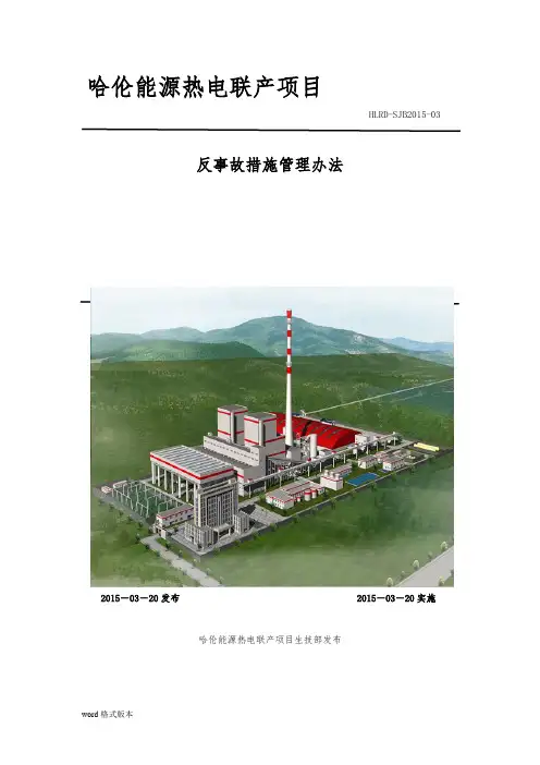 某能源热电联产项目反事故措施管理办法