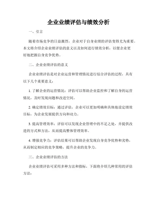 企业业绩评估与绩效分析