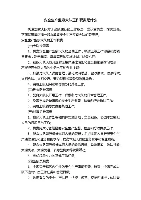 安全生产监察大队工作职责是什么
