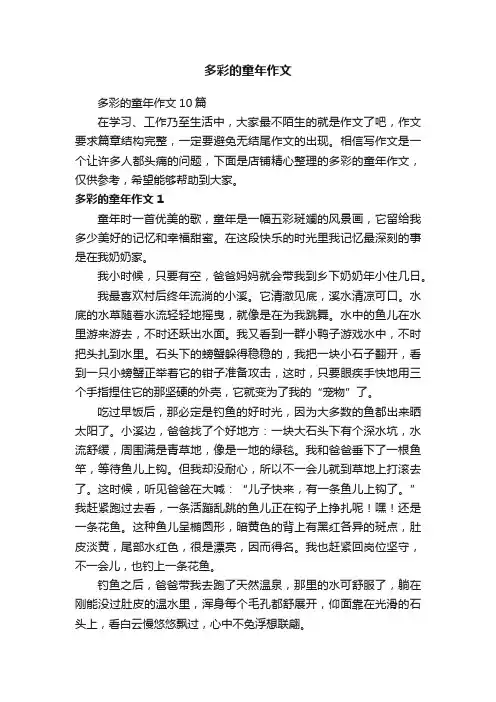 多彩的童年作文