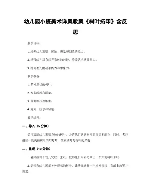 幼儿园小班美术详案教案《树叶拓印》含反思