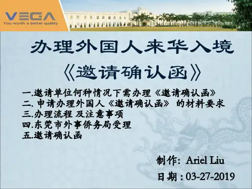 办理外国人来华入境《邀请确认函》-文档资料