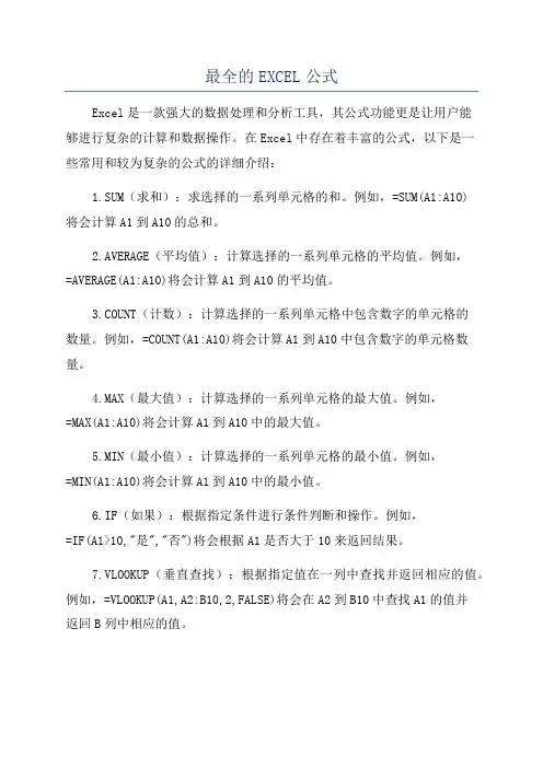 最全的EXCEL公式