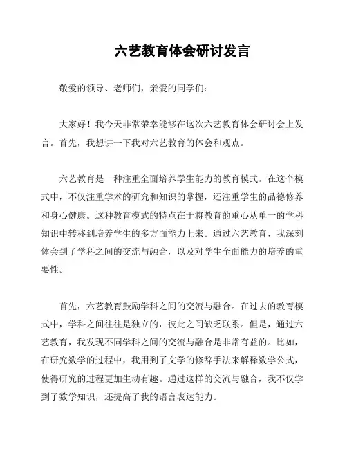 六艺教育体会研讨发言
